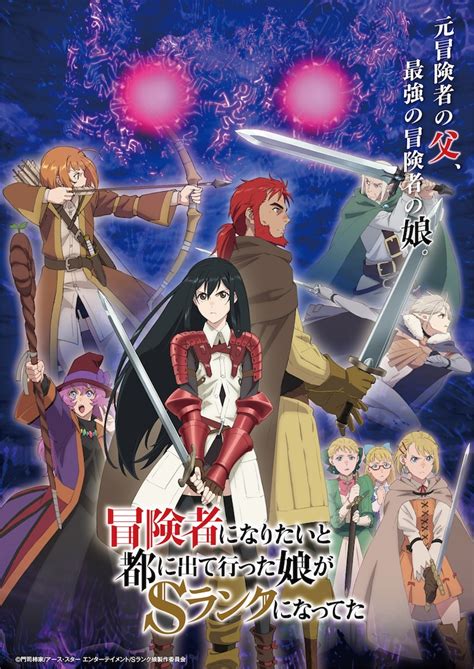 テレビアニメ「冒険者になりたいと都に出て行った娘がsランクになってた」キービジュアル C門司柿家アース・スター エンターテイメントs