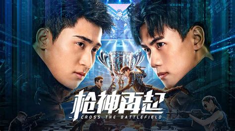 枪神再起 2023 全集 带字幕 爱奇艺 Iqiyi