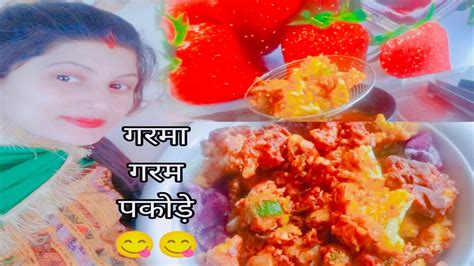 बारिश के खुबसूरत मौसम में गरमा गरम पकोडें 😋लडको को भी सारा काम आना चाहिए👌 Youtube