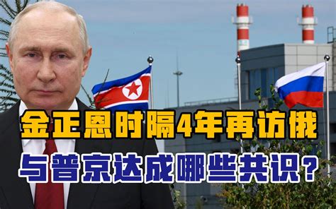 金正恩时隔4年再访俄，或与普京达成2共识，美国再着急也没用了 朱文晖 朱文晖 哔哩哔哩视频