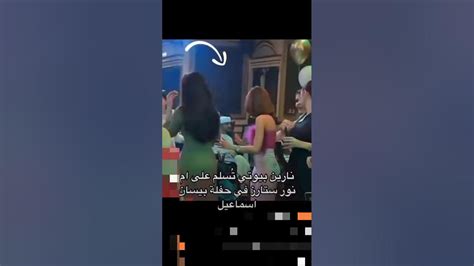 نارين بيوتي تسلم على ام نور ستارز في حفلة عيد ميلاد بيسان اسماعيل 👀🏃🏃😮