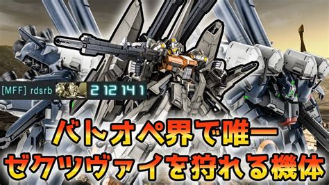 【バトオペ2】ゼクツヴァイに日頃の恨みをぶつけてきた。【リゼルc型（dbu）】【機動戦士ガンダムバトルオペレーション2】 Youtube