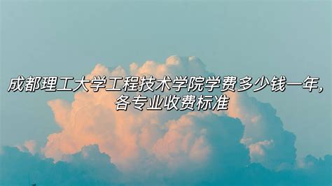 成都理工大学工程技术学院学费2023年多少钱一年，各专业收费标准