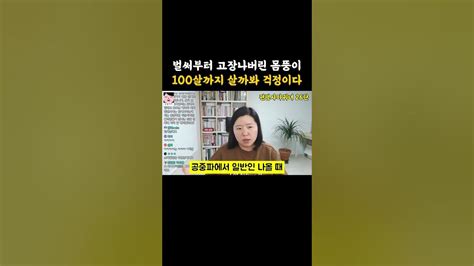 병든 몸으로 100살까지 살까봐 걱정이에요 Youtube