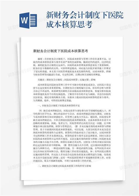 新财务会计制度下医院成本核算思考word模板免费下载 编号18nado2r0 图精灵