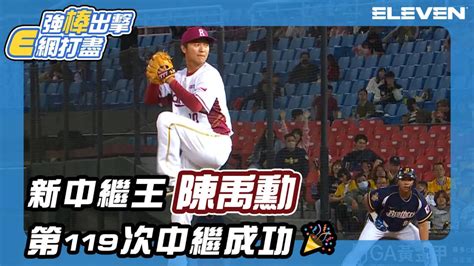 【中職】新中繼王陳禹勳 第119次中繼成功🎉 0427 四 樂天桃猿 Vs 中信兄弟