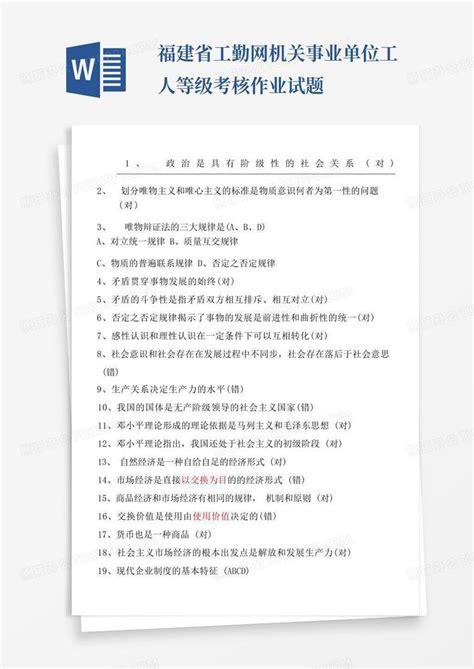 福建省工勤网机关事业单位工人等级考核作业试题word模板下载编号qpwjmzzw熊猫办公