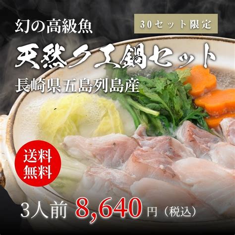 黒門市場 期間限定 数量限定 くえ クエ 3人前 長崎 五島列島産 天然活クエ鍋セット 20108001 黒門市場 新魚栄 通販