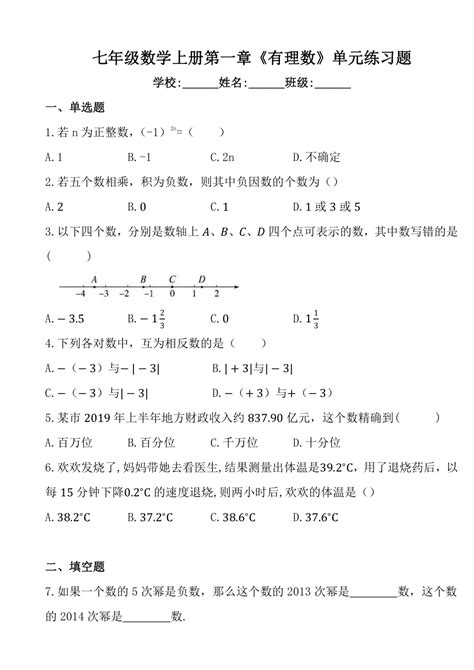 人教版七年级数学上册第一章《有理数》单元练习题 2（含答案） 21世纪教育网