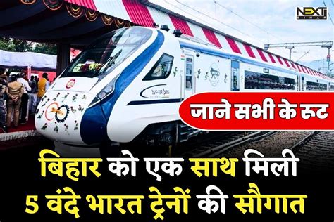 Vande Bharat Train बिहार को एक साथ 5 नई वंदे भारत एक्सप्रेस का तोहफा