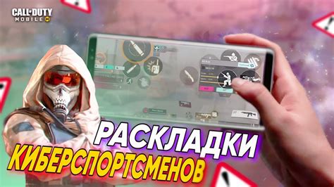 ЛУЧШИЕ РАСКЛАДКИ КИБЕРСПОРТСМЕНОВ CALL OF DUTY MOBILE YouTube