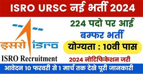 ISRO URSC Various Post Recruitment 2024 Apply Online For 224 Post