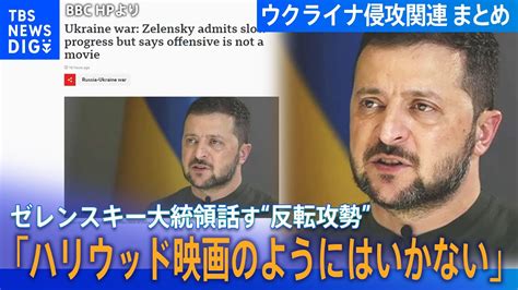 【まとめライブ】ウクライナ反転攻勢は「期待されていたより遅い」ゼレンスキー大統領話す プーチン大統領「ウクライナ側が交渉拒否」主張