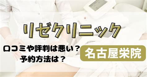 リゼクリニック名古屋栄院の口コミや評判を調査！料金や予約方法も解説 脱毛navi