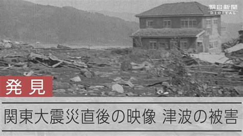 【発見】関東大震災直後の「津波」の様子を記録したとみられるフィルムが発見された Youtube