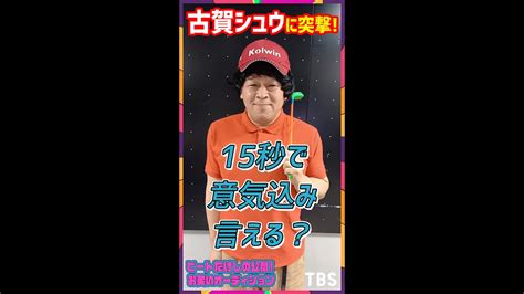 【突撃 お笑いオーディション】古賀シュウが自撮りで15秒チャレンジ『ビートたけしの公開 お笑いオーディション』【tbs】shorts