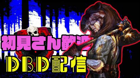 【dbd】初見さん歓迎！ まったりキラー配信 Youtube