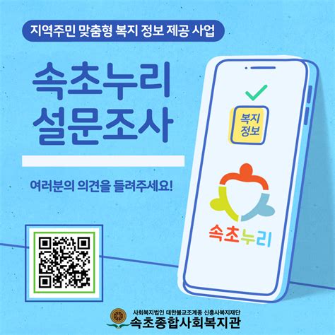 속초종합사회복지관 속초누리맞춤형 복지 정보 제공 사업 설문조사 속초누리 속초복지