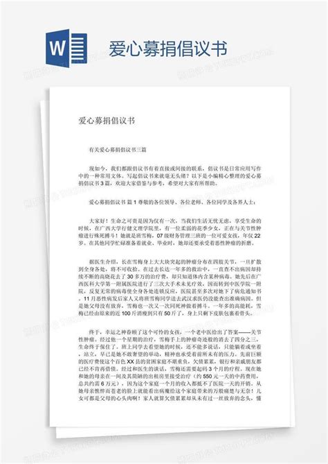 爱心募捐倡议书word模板下载编号oakkgyar熊猫办公