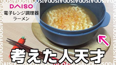 ダイソー「電子レンジ調理器ラーメン」がおすすめ！袋麺を入れチンするだけと超簡単 Youtube