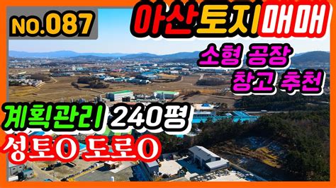 아산토지매매 087 아산 둔포면 토지공장창고 추천 급매 계획관리지역 매매가 2억2천만 Youtube