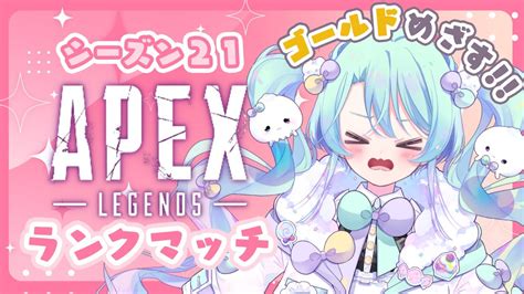 Apex 】まったりランクどこまでいけるかな？【るみなすてーしょん】 Youtube