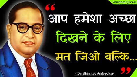 डॉ भीमराव अम्बेडकर के महान अनमोल विचार Dr Bhimrao Ambedkar Quotes In