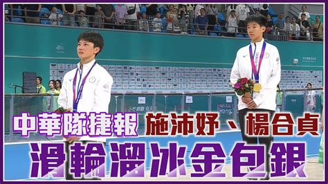 【杭州亞運】中華隊捷報 施沛妤、楊合貞滑輪溜冰金包銀愛爾達電視20230930 Youtube