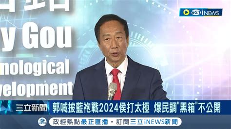 郭侯戰開打 郭台銘爭總統提名鞠躬為4年前離開黨致歉 侯友宜狂打太極稱為台打拼無懸念 傳郭欲走川普模式 郭曉玲恐將回台任發言人助選