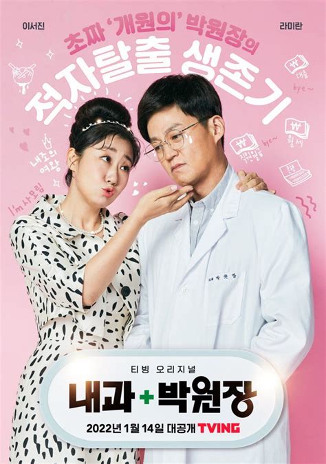 Dr Park s Clinic Poster Drama 2022 내과 박원장 Korean drama New