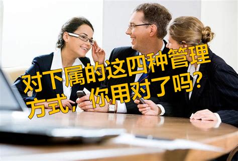 对下属的这四种管理方式，你用对了吗？ 知乎