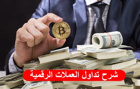 شرح تداول العملات الرقمية للمبتدئين أسرار المال