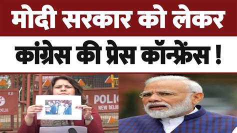 मोदी सरकार को लेकर कांग्रेस की बड़ी प्रेस कॉन्फ्रेंस Live Bjp