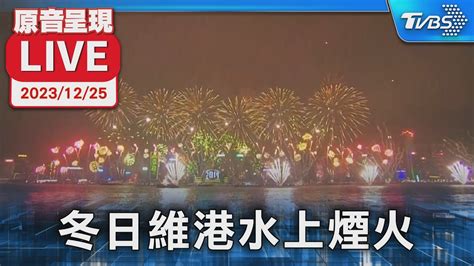 【原音呈現live】歡慶耶誕佳節 香港冬日維港水上煙火 Youtube