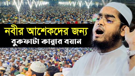 নবীর আশেকদের জন্য কান্নার ওয়াজ।hafizur Rahman Siddiki Kuakata।বাংলা