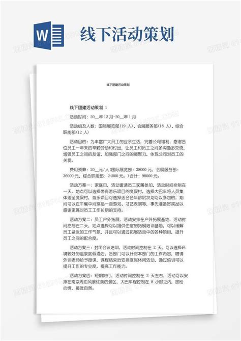 通用版线下团建活动策划word模板免费下载 编号z7pawm0qx 图精灵