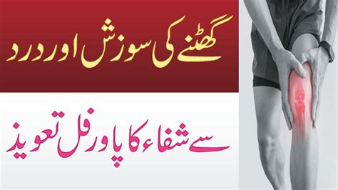 Surah Shura For Knee Pain Ghutno Ka Dard Aur Sujan Ka Ilaj Knee