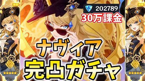 【30万課金】ナヴィア完凸やります！岩元素100万ダメージの超火力を見せてやろう！！【原神live】 Youtube