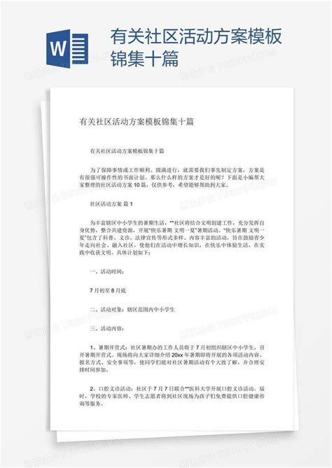 有关社区活动方案锦集十篇word模板下载 熊猫办公