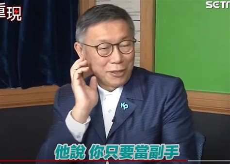 柯文哲驚爆：有人開價「只要我當副手，就給2億美金」 第2頁 Mobile01