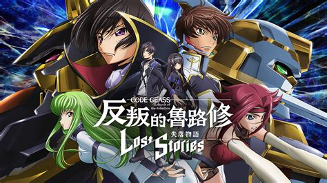 《code Geass 反叛的魯路修 失落物語》分享抽卡獲得虛寶好禮！