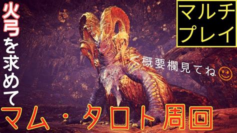 Mhw 皆でマム・タロト周回しよう！参加大歓迎！ Youtube