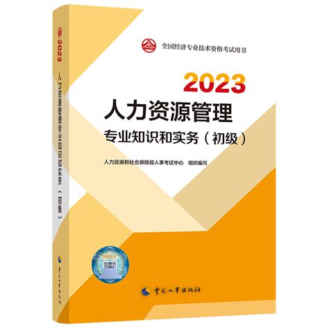 首页 初级经济师 预售 2023年初级经济师人力资源专业与实务官方教材