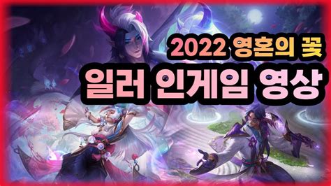 2022 영혼의 꽃 일러and인게임 공개 영혼의꽃 아펠리오스 마스터이 프레스티지 요릭 트리스타나세트신드라이블린