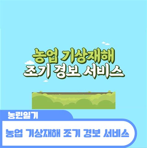 농업 기상재해 조기 경보 서비스 네이버 블로그