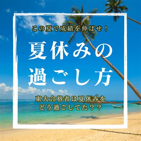 【時間の使い方】夏休みの過ごし方！夏に伸びる生徒の特長は？ 予備校なら武田塾 明大前校