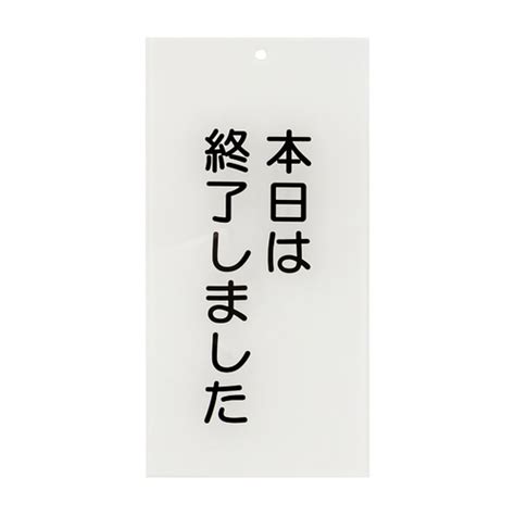 日本医理器材 入口表示板「本日は終了しました」 00876912 1枚｜カウネット