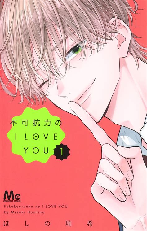 不可抗力のI LOVE YOU 1ほしの 瑞希 集英社コミック公式 S MANGA