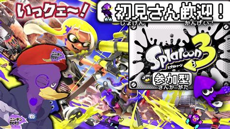 【初見さん歓迎】🐦塗り替えなイカ！？★スプラ3🎮参加型を全力でいっクェ～！【スプラトゥーン3】 Youtube