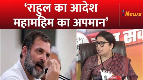 Smriti Irani Press Conference Rahul Gandhi Bjp